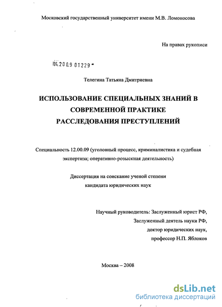 Научная работа: Проблемы использования специальных познаний при расследовании организованной преступной деятельности