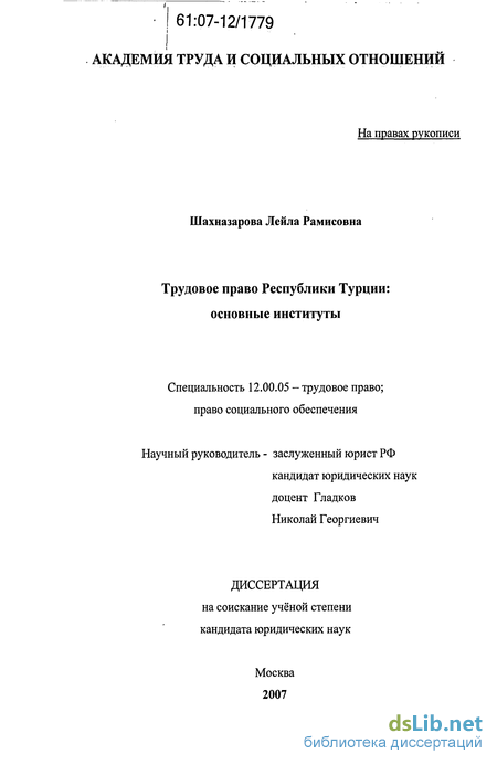 Реферат: Сравнение трудового права Турции и России