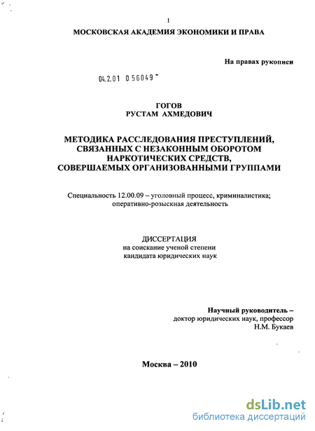 Реферат: Расследование преступлений связанных с незаконным оборотом наркотиков 2