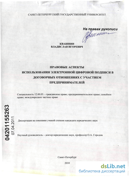 Реферат: Правовое регулирование электронной цифровой подписи в России