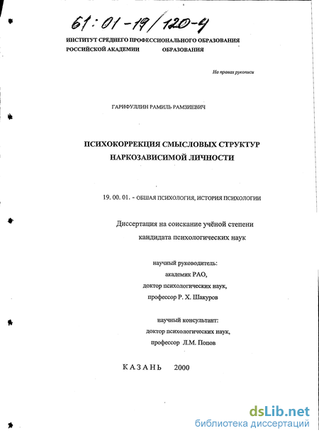 Книга: Психокоррекция смысловых структур наркозависимой личности, Гарифуллин Р.Р.