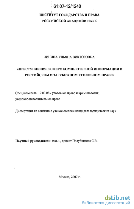 Реферат: Преступления в сфере компьютерной информации