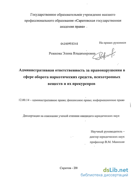 Дипломная работа: Государственная политика Российской Федерации в сфере борьбы с незаконным оборот наркотических средств и психотропных веществ