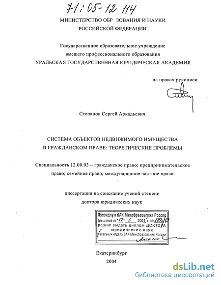 Дипломная работа: Особенности правового режима недвижимого имущества в гражданском праве Российской Федерации