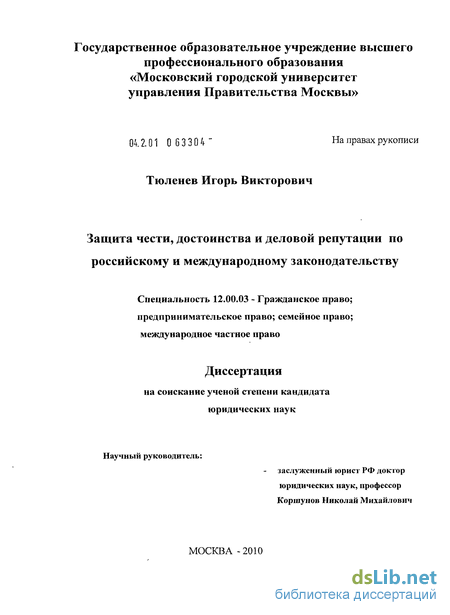 Доклад: Защита чести, достоинства и деловой репутации