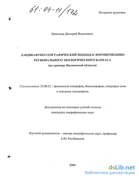 Научная работа: Ландшафтно-экологические основы организации природопользования в зоне орошаемого земледелия Дель