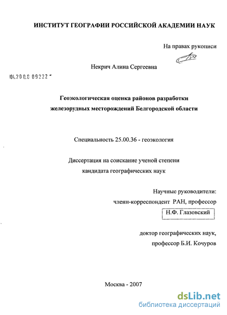 Геоэкологическая оценка районов разработки железорудных месторожденийБелгородской обл.