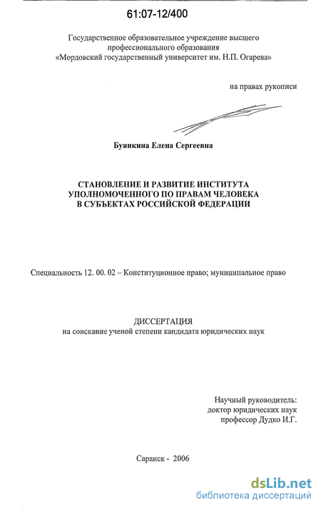 Дипломная работа: Развитие института уполномоченного по правам человека в РФ