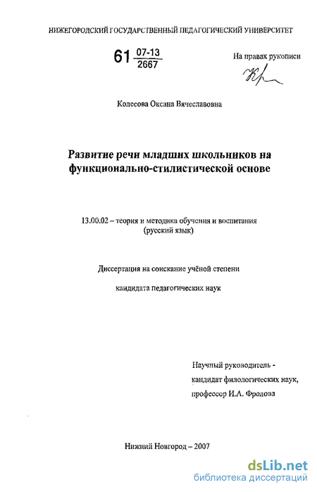 Курсовая работа по теме Особенности развития речи у младших школьников