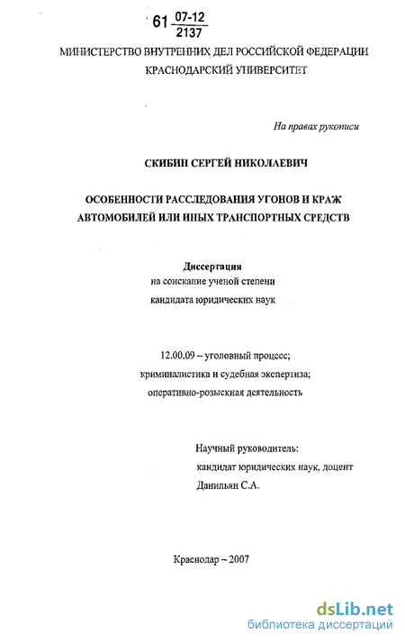 Реферат: Особенности расследования угонов и краж автомобилей или иных транспортных средств