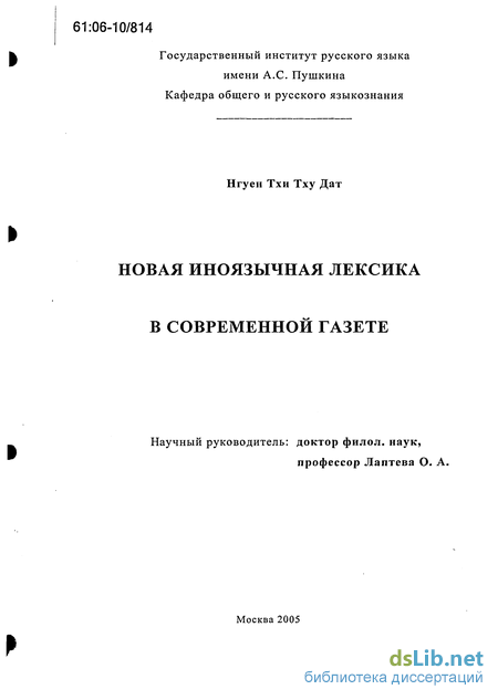 Доклад: Новая заимствованная общественно-политическая лексика в языке российских СМИ