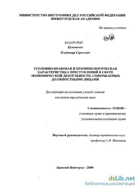 Доклад: Криминологическая характеристика экономической преступности