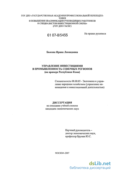 Дипломная работа: Управление инвестициями в лесном комплексе республики Коми на примере Республиканского фонда