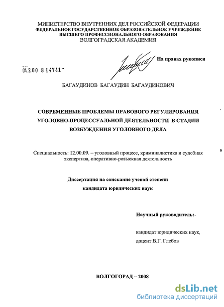 Дипломная работа: Процессуальные особенности возбуждения уголовных дел в отношении должностных лиц, осуществляющих предварительное расследование