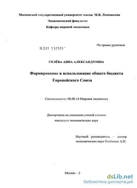 Реферат: Бюджет ЕС. Проблема формирования и расходования средств. Роль бюджета в развитии и углублении европейской интеграции