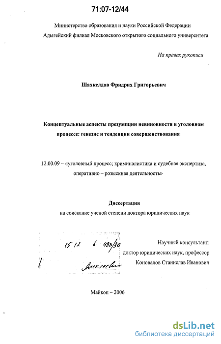 Реферат: Презумпции невиновности в уголовном судопроизводстве на современном этапе развития российского г