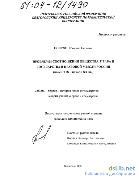 Дипломная работа: Проблемы взаимоотношения общества, права и государства