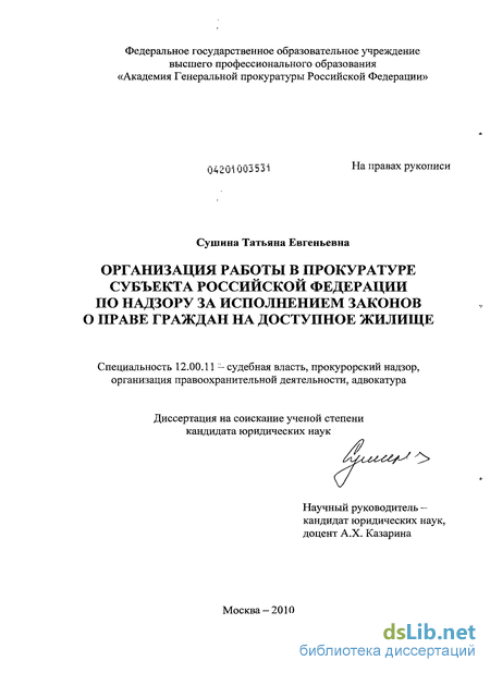 Контрольная работа: Прокурорский надзор РФ