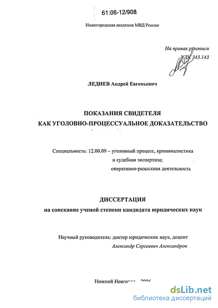 Дипломная работа: Правовой статус свидетеля в уголовном процессе