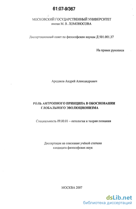 Реферат: Антропный принцип и глобальный эволюционизм