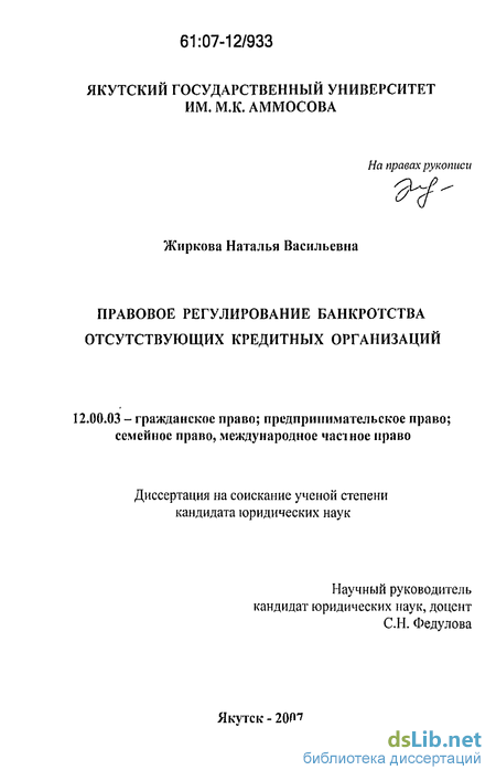 Правовое регулирование банкротства отсутствующих кредитных  организаций... Автореферат - 6 у.е., доставка 1-3 часа, с