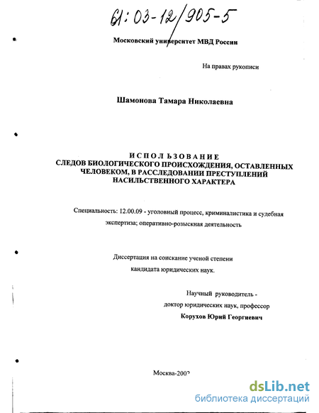 Курсовая работа по теме Возможности судебной экспертизы запаховых следов человека в расследовании преступлений 