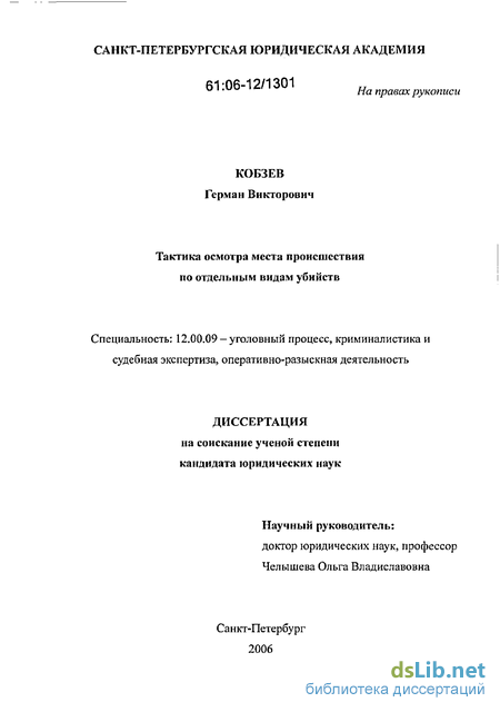 Реферат: Тактика осмотра места происшествия 2