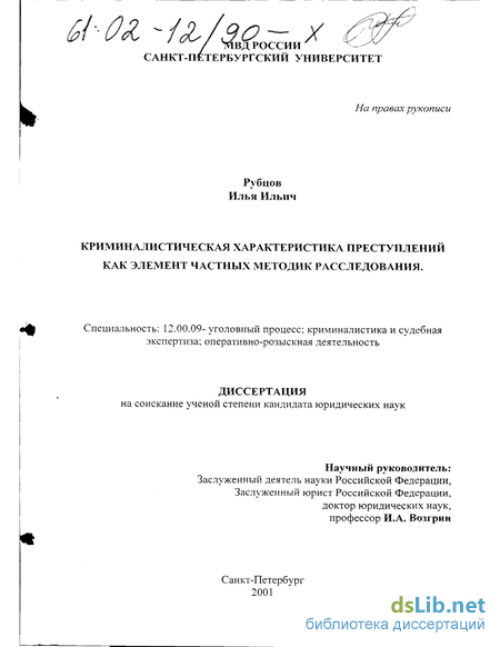 Контрольная работа: Криминалистическая характеристика преступлений, понятие, сущность и изучение