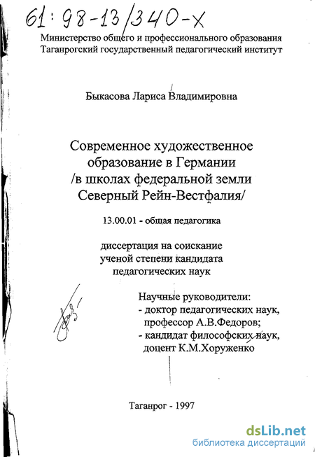 Реферат: Основные направления развития содержания общего среднего образования в Германии