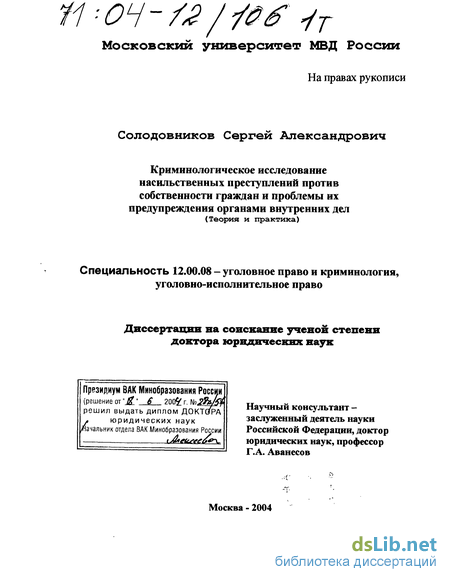 Дипломная работа: Уголовно-правовые проблемы борьбы с насильственными половыми преступлениями