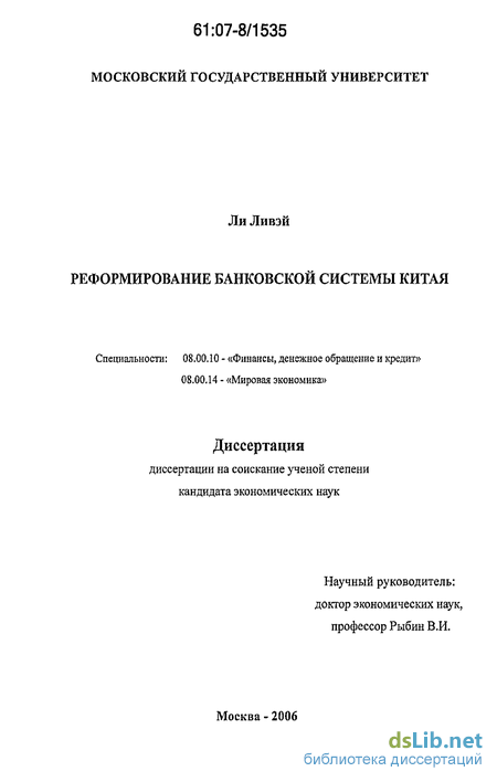 Реферат: Банковская система Китая: состояние и реформирование