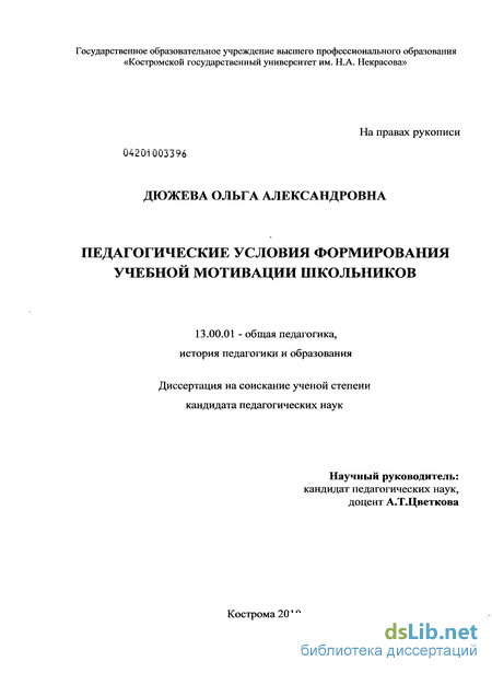 Дипломная работа: Проблемы формирования мотивации в процессе обучения