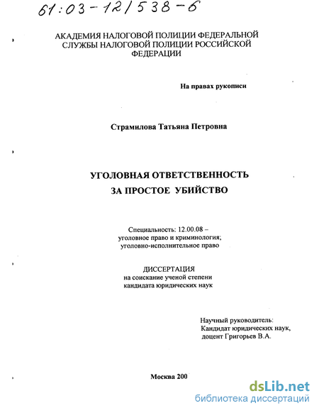 Дипломная работа: Убийство без смягчающих и отягчающих обстоятельств