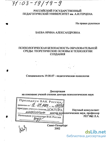 Курсовая работа по теме Психологическая безопасность образовательной среды