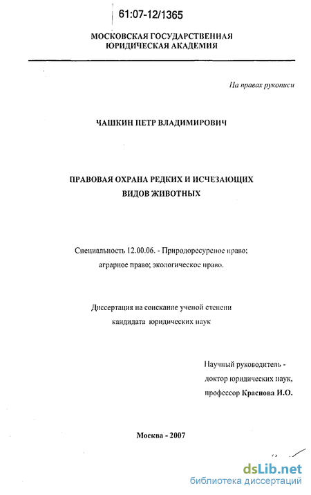 Курсовая работа по теме Правовой режим охраны редких и исчезающих видов растений и животных