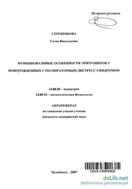 Дипломная работа: Респираторный дистресс-синдром у новорожденных