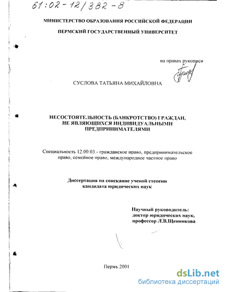 Несостоятельность Банкротство Диссертация Несостоятельность Банкротство Диссертация