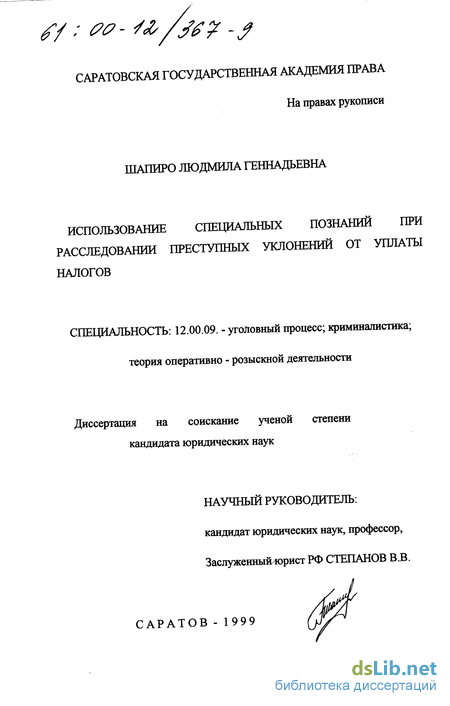 Научная работа: Проблемы использования специальных познаний при расследовании организованной преступной деятельности