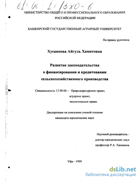 Развитие законодательства о финансировании и кредитовании сельскохозяйственного производства