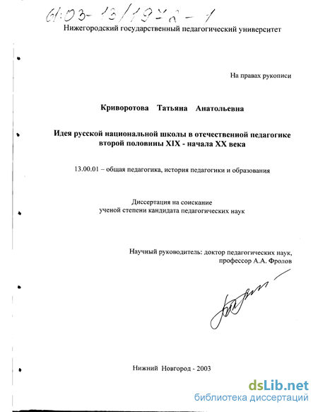 Курсовая работа: Процесс развития идеи русской национальной школы в отечественной педагогике второй половины XIX–нач. XX в.