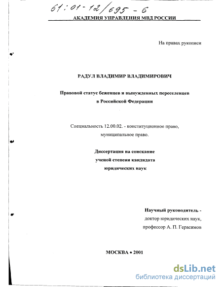 Реферат: Правовое положение беженцев и вынужденных переселенцев