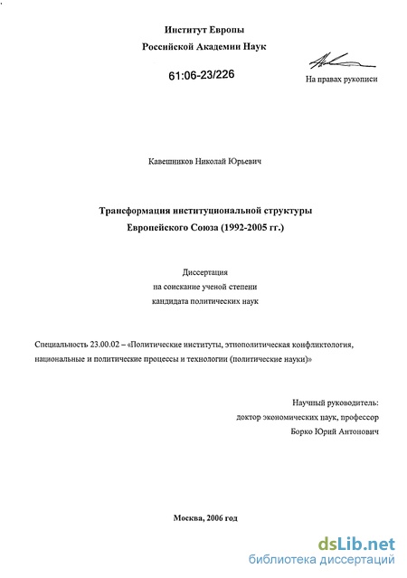 Доклад по теме Европейский Совет и его институциональная структура