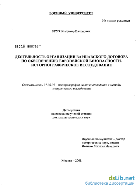 Доклад по теме Организация Варшавского договора 