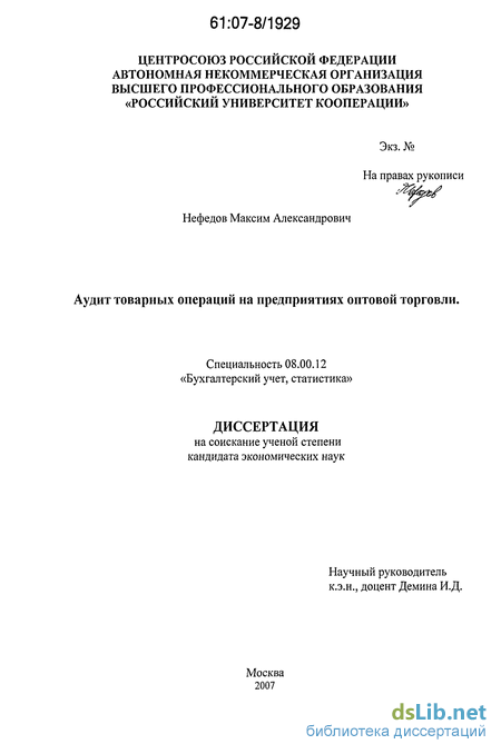 Курсовая работа: Аудит товарных операций в оптовой торговле