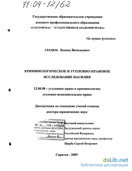 Дипломная работа: Уголовно-правовые проблемы борьбы с насильственными половыми преступлениями