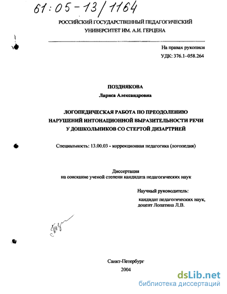 Курсовая работа по теме Особенности интонационной выразительности речи у старших дошкольников со стертой дизартрией