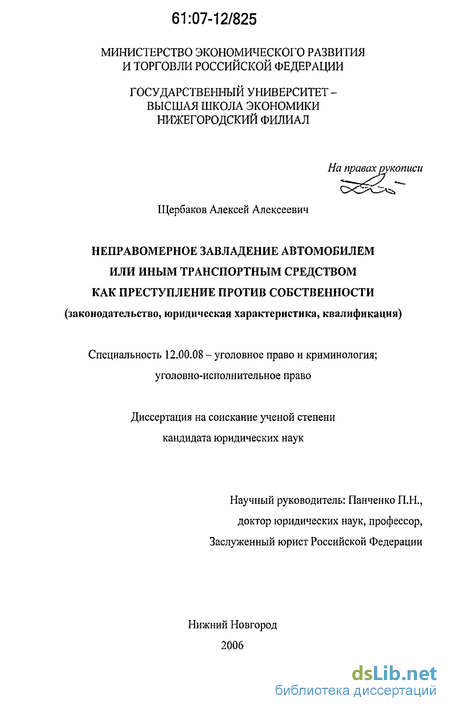 Реферат: Неправомерное завладение автомобилем или иным транспортным средством без цели хищения