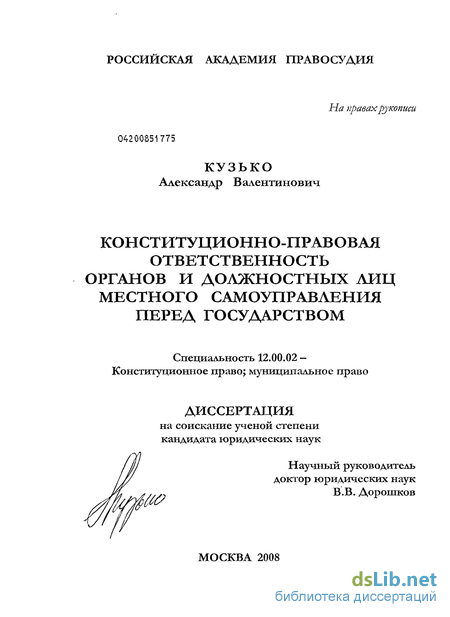 Статья: Конституционная ответственность законодательного органа и его должностных лиц