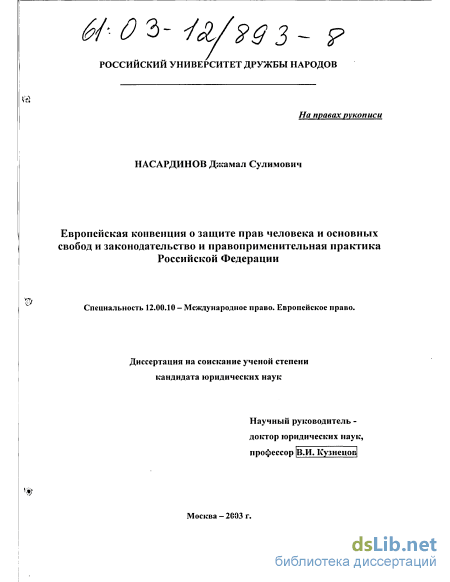 Реферат: Европейская конвенция о защите прав и основных свобод 1950 года