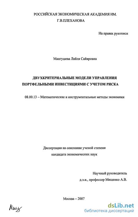 Реферат: Двухкритериальные модели управления портфельными инвестициями с учетом риска